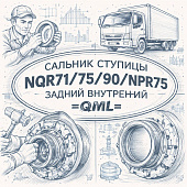 Сальник ступицы NQR71/75/90/NPR75 задней внутренний =QML= (8971229370) фото в интернет-магазине РСТ-Моторс