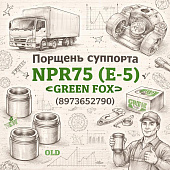 Поршень суппорта NPR75 (E-5) =GREEN FOX= (8973652790) фото в интернет-магазине РСТ-Моторс