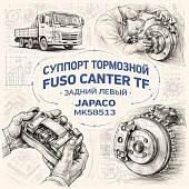 Суппорт тормозной Fuso Canter TF задний левый основной =JAPACO= (MK585113) фото в интернет-магазине РСТ-Моторс