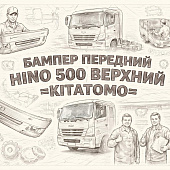 Бампер передний HINO 500 верхний =KITATOMO= (52101E0700 52101E0G60) фото в интернет-магазине РСТ-Моторс