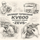 Цилиндр тормозной KV600 передний левый (Б/П) =ZEVS= (8971793600) фото в интернет-магазине РСТ-Моторс