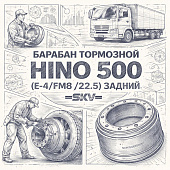 Барабан тормозной HINO 500 (E-4/FM8/22.5) задний =SKV= (S4743E0040 S435125000) фото в интернет-магазине РСТ-Моторс