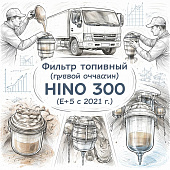 Фильтр топливный (грубой очистки) HINO 300 (E-5 с 2021 г.) =CR= (2330478260) фото в интернет-магазине РСТ-Моторс