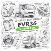 Фильтр воздушный FVR34 (внешний+внутренний) =GREEN FOX= (8980714230 8980714240) фото в интернет-магазине РСТ-Моторс