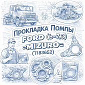 Прокладка помпы Ford (V=7.3) =MIZURO= (T183652) фото в интернет-магазине РСТ-Моторс