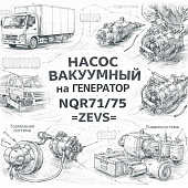 Насос вакуумный на генератор NQR71/75 =ZEVS= (8971481141) фото в интернет-магазине РСТ-Моторс