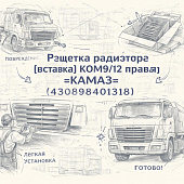 Решетка радиатора (вставка) КОМ9/12 правая =КАМАЗ= (430898401318) фото в интернет-магазине РСТ-Моторс