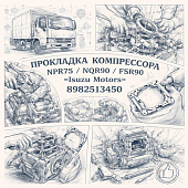 Прокладка компрессора NPR75/NQR90/FSR90 =Isuzu Motors= (8982513450) фото в интернет-магазине РСТ-Моторс