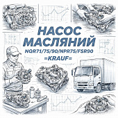 Насос масляный NQR71/75/90/NPR75/FSR90 =KRAUF= (8971473384 8971473380 8970752834 8980175851) фото в интернет-магазине РСТ-Моторс