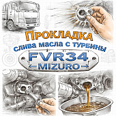 Прокладка слива масла с турбины FVR34 =MIZURO= (8943906411) фото в интернет-магазине РСТ-Моторс