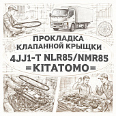 Прокладка клапанной крышки 4JJ1-T NLR85/NMR85 =KITATOMO= (8979453380) фото в интернет-магазине РСТ-Моторс
