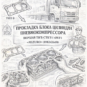 Прокладка блока цилиндра пневмокомпрессора верхняя тип B CYZ51/CXZ 6WF1 =MIZURO= (8982426490) фото в интернет-магазине РСТ-Моторс