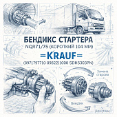 Бендикс стартера NQR71/75 (короткий 104 мм) =KRAUF= (8971797710 8982221000 SDH5303PN) фото в интернет-магазине РСТ-Моторс