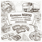 Колодки NQR90 тормозные пер/зад (комплект на ось) =АККОР= (8982419130) фото в интернет-магазине РСТ-Моторс