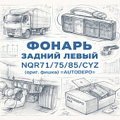 Фонарь задний левый NQR71/75/85/CYZ (ориг.фишка) =AUTODEPO= (1822302080 8972133690) фото в интернет-магазине РСТ-Моторс