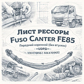 Лист рессоры Fuso Canter FE85 передний коренной (без втулок) =UDPD= (MK470961 MK470966 ) фото в интернет-магазине РСТ-Моторс