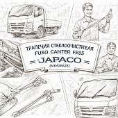 Трапеция стеклоочистителя Fuso Canter FE85 =JAPACO= (MK426628) фото в интернет-магазине РСТ-Моторс