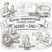 Кулак поворотный (цапфа)  левый  N200 =JAC= (30Z0101015DG) фото в интернет-магазине РСТ-Моторс