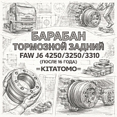 Барабан тормозной задний FAW J6 4250/3250/3310 (после 16 года) =KITATOMO= (3502571A6E) фото в интернет-магазине РСТ-Моторс