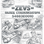 Палец стабилизатора HINO 300/500 =ZEVS= (S4883E0010) фото в интернет-магазине РСТ-Моторс