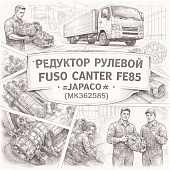 Редуктор рулевой Fuso Canter FE85 =JAPACO= (MK382585) фото в интернет-магазине РСТ-Моторс