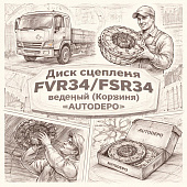 Диск сцепления FVR34/FSR34 ведущий (Корзина) =AUTODEPO= (1876101450 1312203802) фото в интернет-магазине РСТ-Моторс
