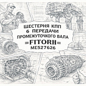 Шестерня КПП 6 передачи промежуточного вала =FITORII= (ME527626) фото в интернет-магазине РСТ-Моторс