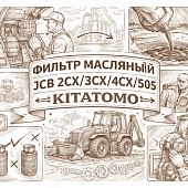 Фильтр масляный JCB 2CX/3CX/4CX/505 (после 2005 гв) =KITATOMO= (320/04133 320/B4420 320/B4394) фото в интернет-магазине РСТ-Моторс