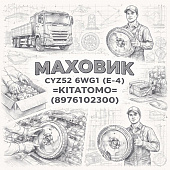 Маховик CYZ52 6WG1 (E-4) =KITATOMO= (8976102300) фото в интернет-магазине РСТ-Моторс