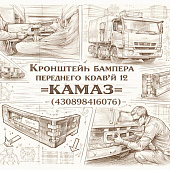 Кронштейн бампера переднего КОМ9/12 правый =КАМАЗ= (430898416076) фото в интернет-магазине РСТ-Моторс