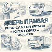 Дверь правая Fuso Canter (FE74B) =KITATOMO= (MK702713) фото в интернет-магазине РСТ-Моторс