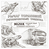 Рычаг тормозной (регулировочный) трещетка N120X передний левый =JAC= (L0300060073A03470ZT) фото в интернет-магазине РСТ-Моторс