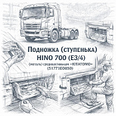 Подножка (ступенька) HINO 700 (E3/4) (металл) средняя/нижняя =KITATOMO= (51771E0050) фото в интернет-магазине РСТ-Моторс