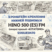 Кронштейн крепления нижней подножки HINO 500 (E5) FM (опора) правый =KITATOMO= (S510UE0470) фото в интернет-магазине РСТ-Моторс