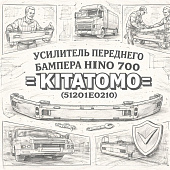 Усилитель переднего бампера HINO 700 (основной) =KITATOMO= (51201E0210) фото в интернет-магазине РСТ-Моторс