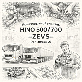 Кран тормозной главный HINO 500/700 =ZEVS= (471603310) фото в интернет-магазине РСТ-Моторс