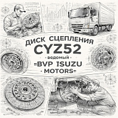 Диск сцепления CYZ52 ведомый =BVP Isuzu Motors= (1876110020 1312409801 1876101410) фото в интернет-магазине РСТ-Моторс
