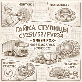 Гайка ступицы CYZ51/52/FVR34 задней =GREEN FOX= (9098430620 9098430622) фото в интернет-магазине РСТ-Моторс