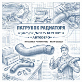 Патрубок радиатора NQR75/90/NPR75 верх впуск =AUTODEPO= (8972106760 8980064520 8973305290 RH-IZ034T) фото в интернет-магазине РСТ-Моторс
