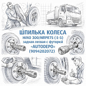 Шпилька колеса HINO 300/NPR75 (E-5) задняя левая с футоркой =AUTODEPO= (9094202072) фото в интернет-магазине РСТ-Моторс