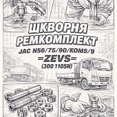 Шкворня ремкомплект JAC N56/75/90/КОМ5/9 =ZEVS= (3001105N) фото в интернет-магазине РСТ-Моторс