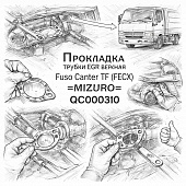 Прокладка трубки EGR верхняя Fuso Canter TF (FECX) =MIZURO= (QC000310) фото в интернет-магазине РСТ-Моторс