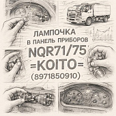 Лампочка в панель приборов NQR71/75 =KOITO= (8971850910) фото в интернет-магазине РСТ-Моторс