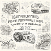 Натяжитель ремня генератора в сборе Fuso Canter TF (FECX/FEC9) =JAPACO= (MK667237 MB03-D002D) фото в интернет-магазине РСТ-Моторс