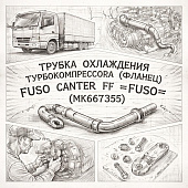 Трубка охлаждения турбокомпрессора (фланец) Fuso Canter TF =FUSO= (MK667355) фото в интернет-магазине РСТ-Моторс