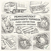 Ремкомплект стояночного тормоза Fuso Canter FE85 =GREEN FOX= (MK530069) фото в интернет-магазине РСТ-Моторс