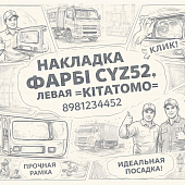 Накладка фары (рамка) CYZ52 левая =KITATOMO= (8981234452) фото в интернет-магазине РСТ-Моторс