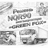 Ремень NQR90 вентилятора =GREEN FOX= (1136715220) фото в интернет-магазине РСТ-Моторс