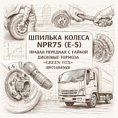Шпилька колеса NPR75 (E-5) правая передняя с гайкой дисковые тормоза =GREEN FOX= (8971684560) фото в интернет-магазине РСТ-Моторс