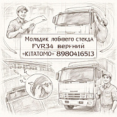 Молдинг лобового стекла FVR34 верхний =KITATOMO= (8980416513) фото в интернет-магазине РСТ-Моторс